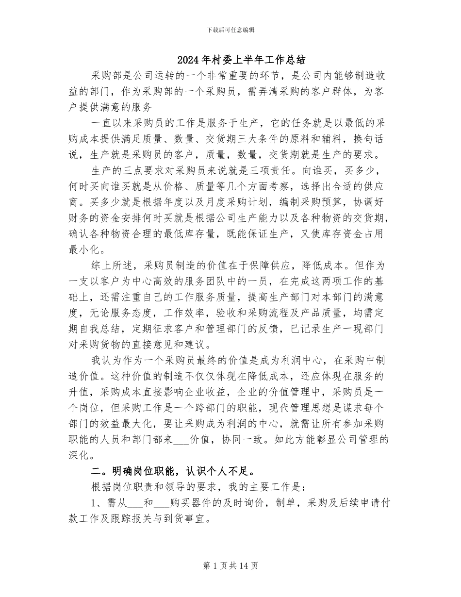 2024年村委上半年工作总结_第1页