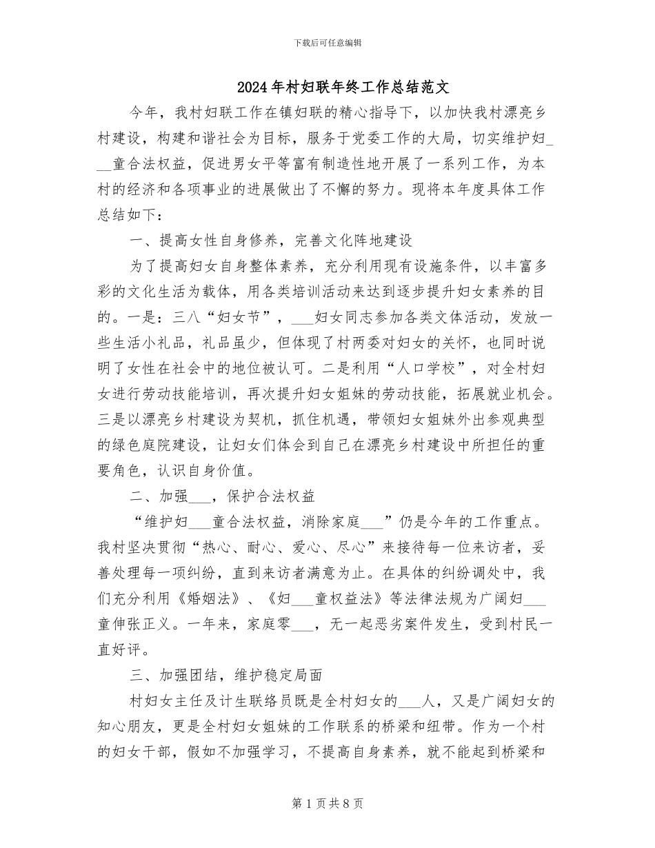 2024年村妇联年终工作总结范文_第1页