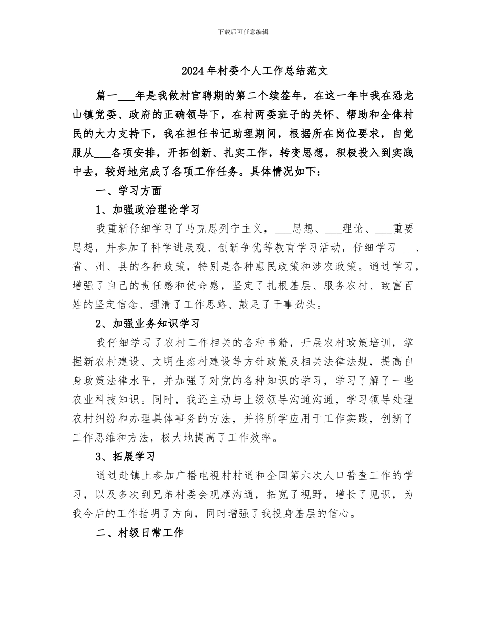 2024年村委个人工作总结范文_第1页