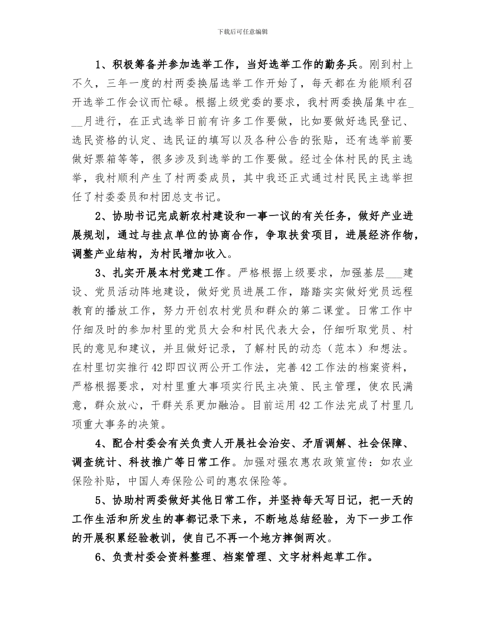 2024年村委个人工作总结范文_第2页