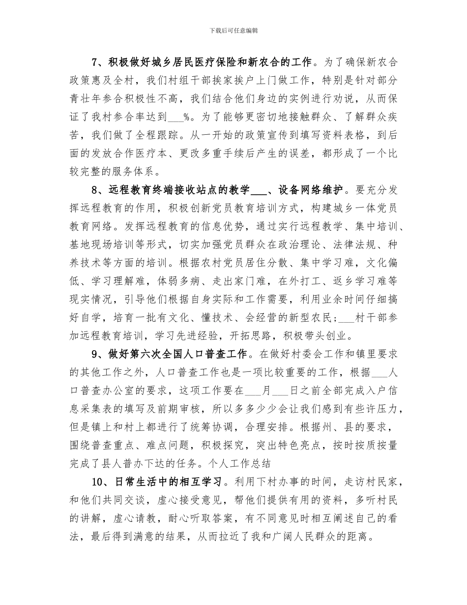 2024年村委个人工作总结范文_第3页