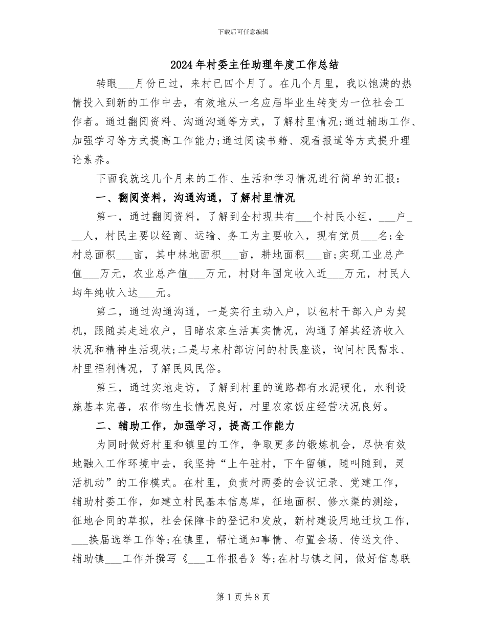 2024年村委主任助理年度工作总结_第1页