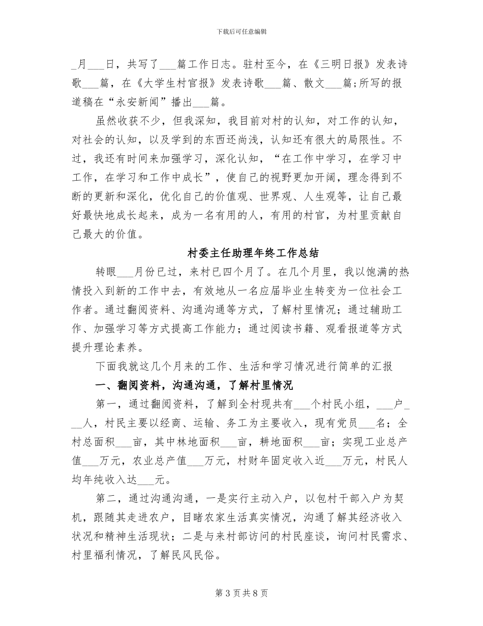 2024年村委主任助理年度工作总结_第3页