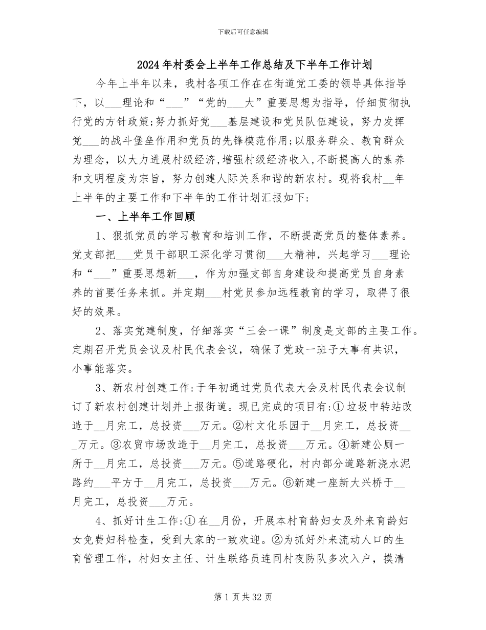 2024年村委会上半年工作总结及下半年工作计划_第1页