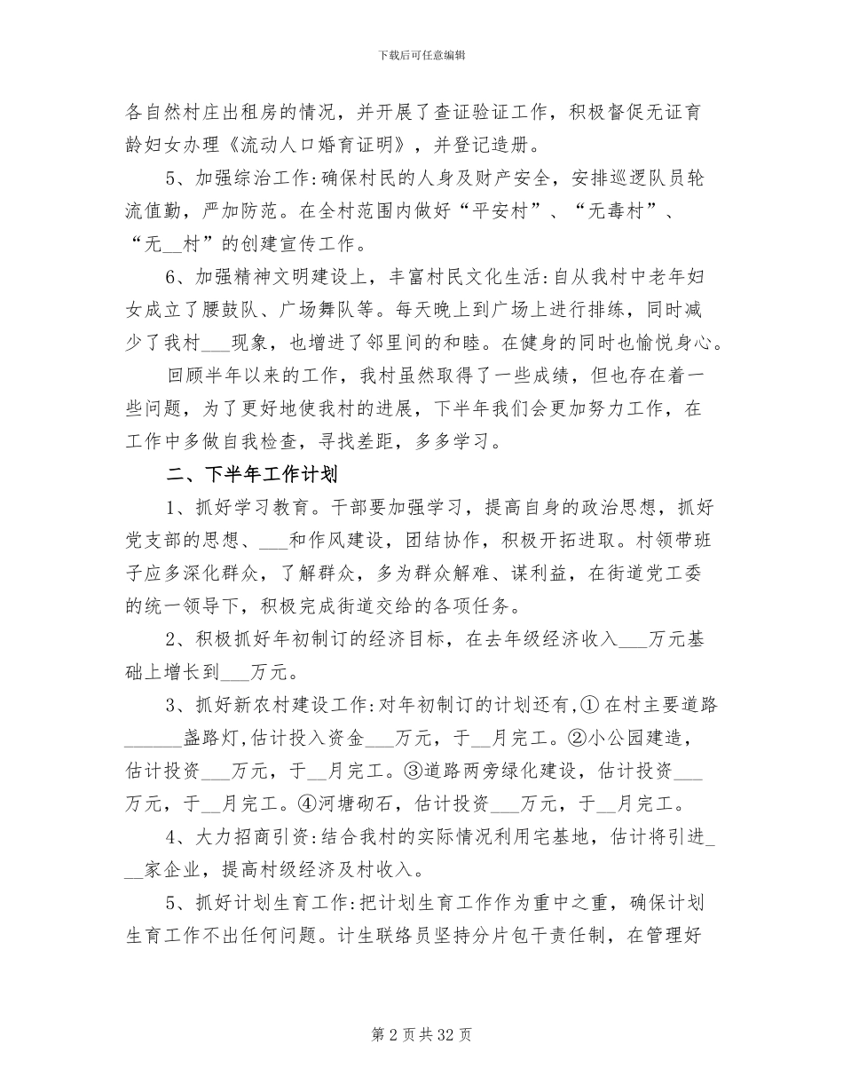 2024年村委会上半年工作总结及下半年工作计划_第2页
