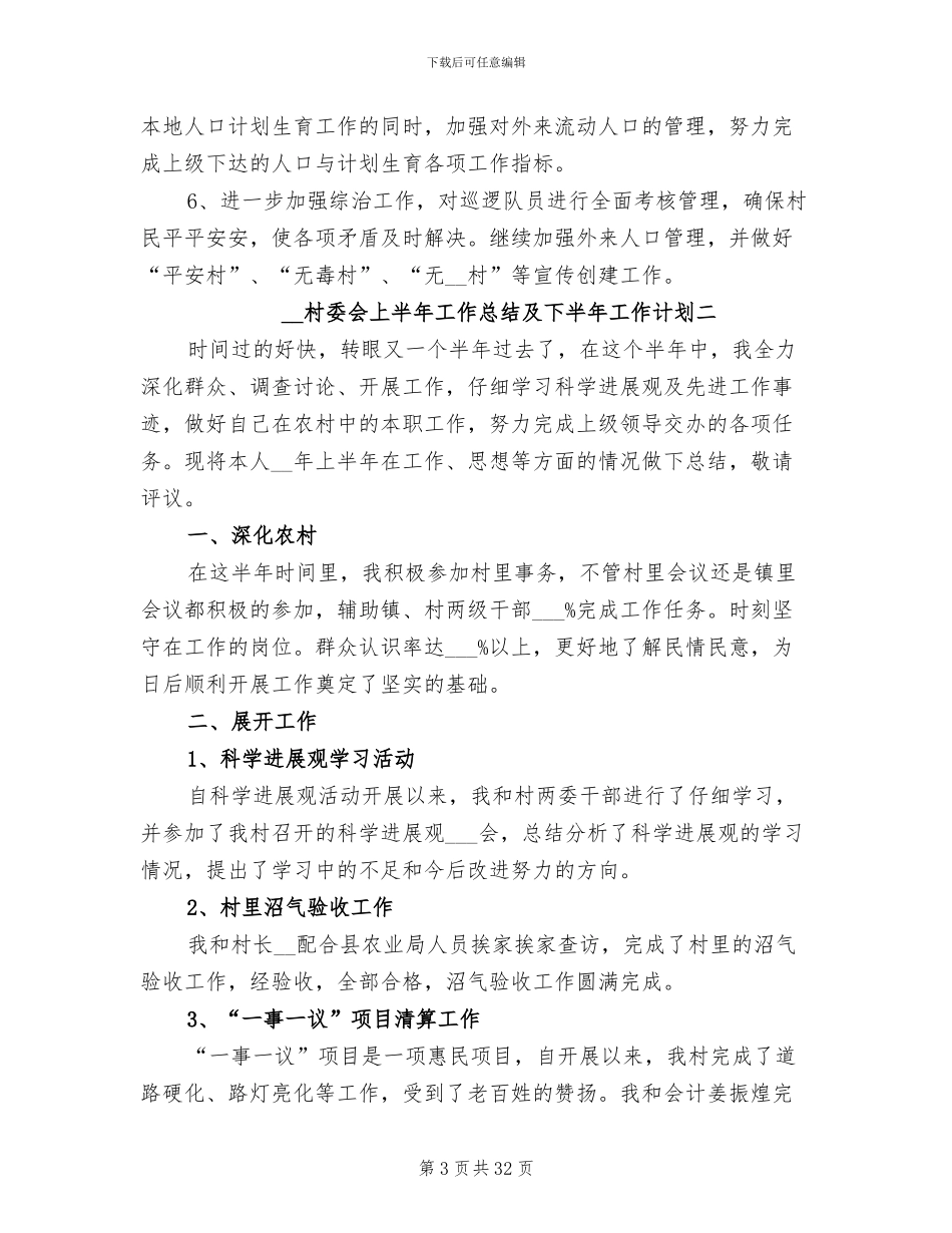 2024年村委会上半年工作总结及下半年工作计划_第3页