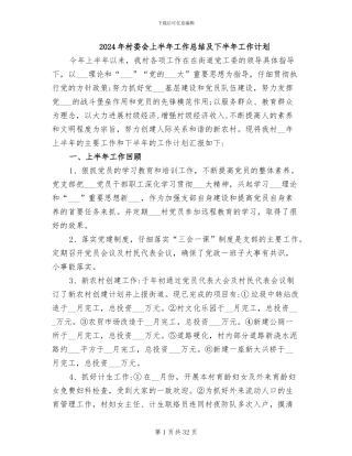 2024年村委会上半年工作总结及下半年工作计划