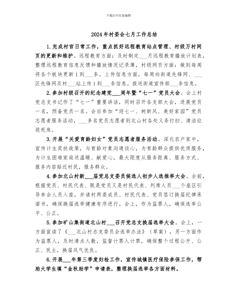 2024年村委会七月工作总结_第1页