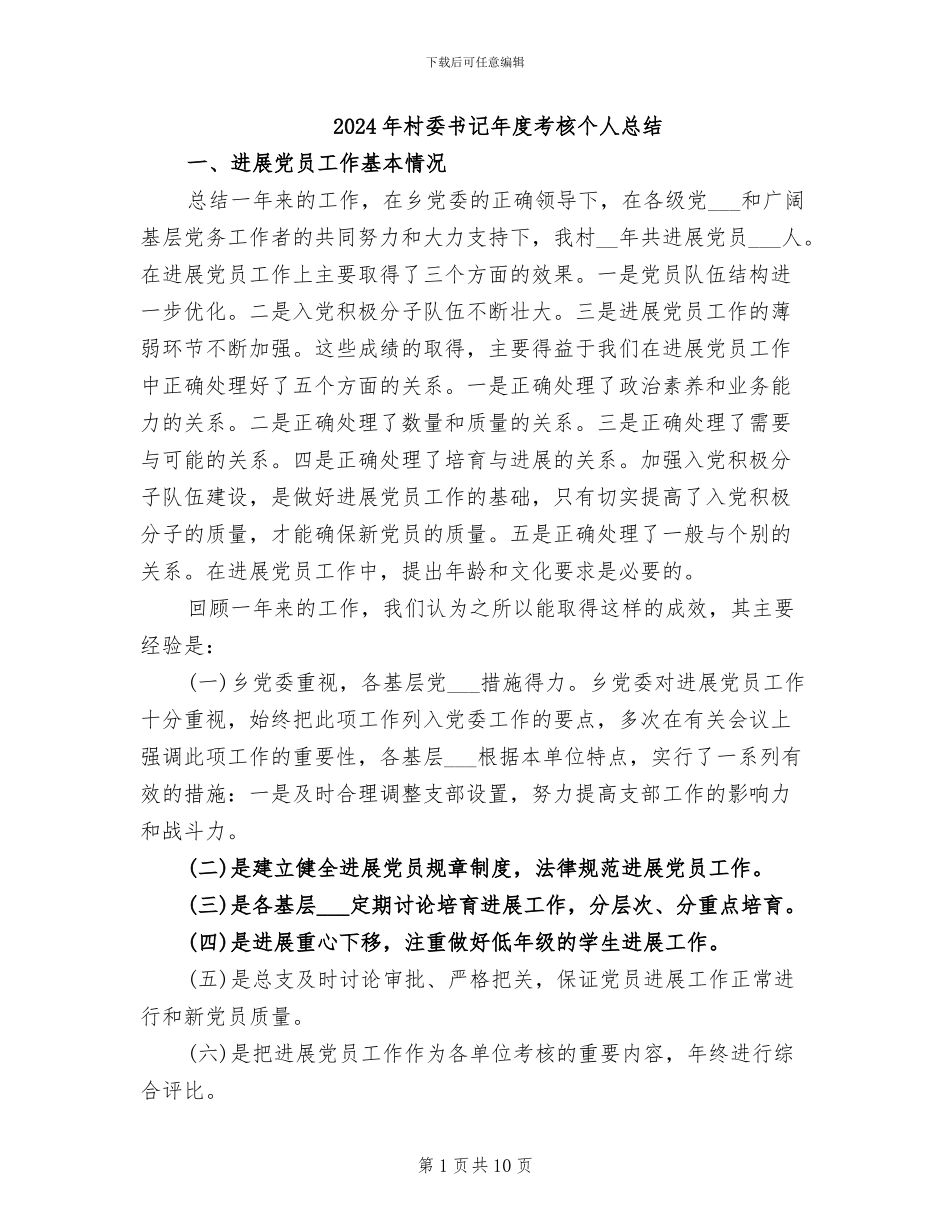 2024年村委书记年度考核个人总结_第1页