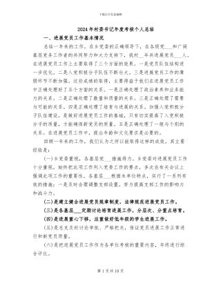 2024年村委书记年度考核个人总结