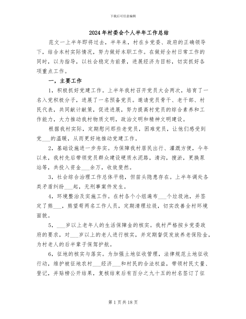 2024年村委会个人半年工作总结_第1页