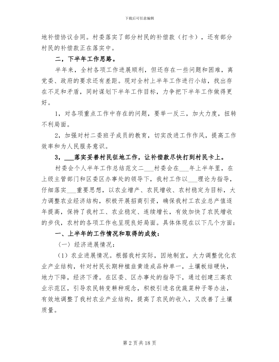 2024年村委会个人半年工作总结_第2页