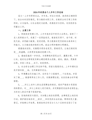 2024年村委会个人半年工作总结