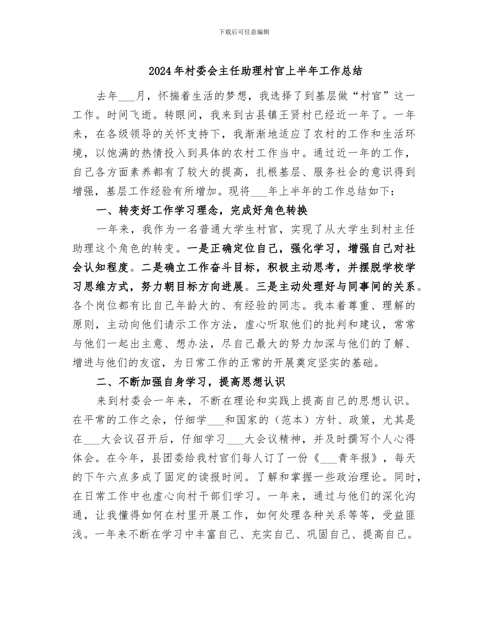 2024年村委会主任助理村官上半年工作总结_第1页