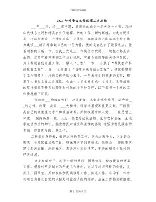 2024年村委会主任助理工作总结