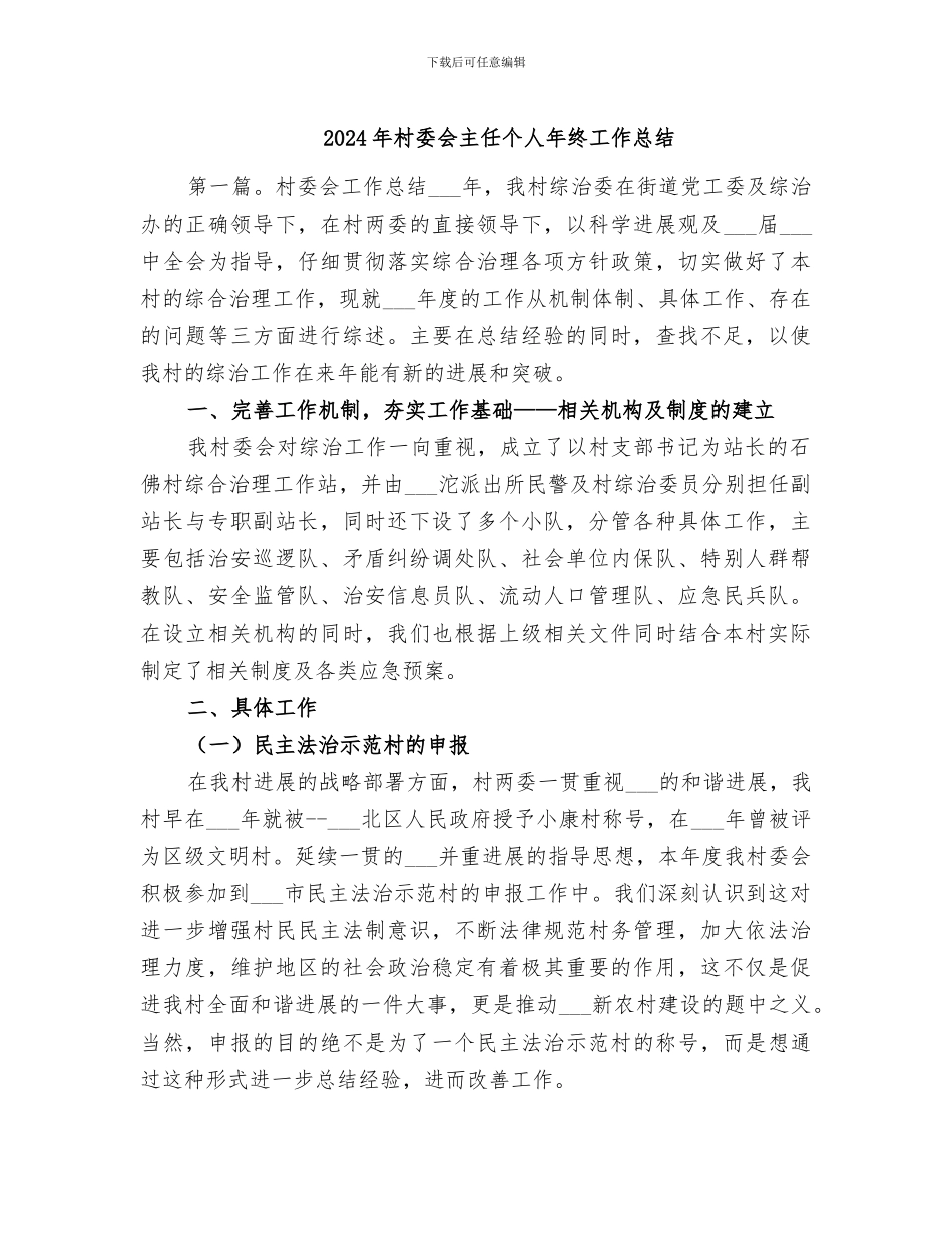 2024年村委会主任个人年终工作总结_第1页