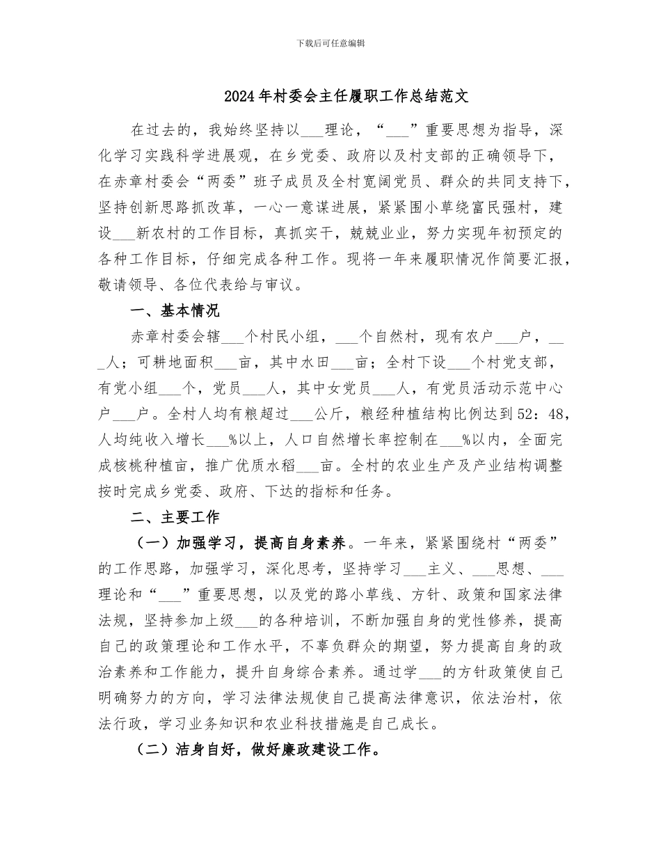 2024年村委会主任履职工作总结范文_第1页