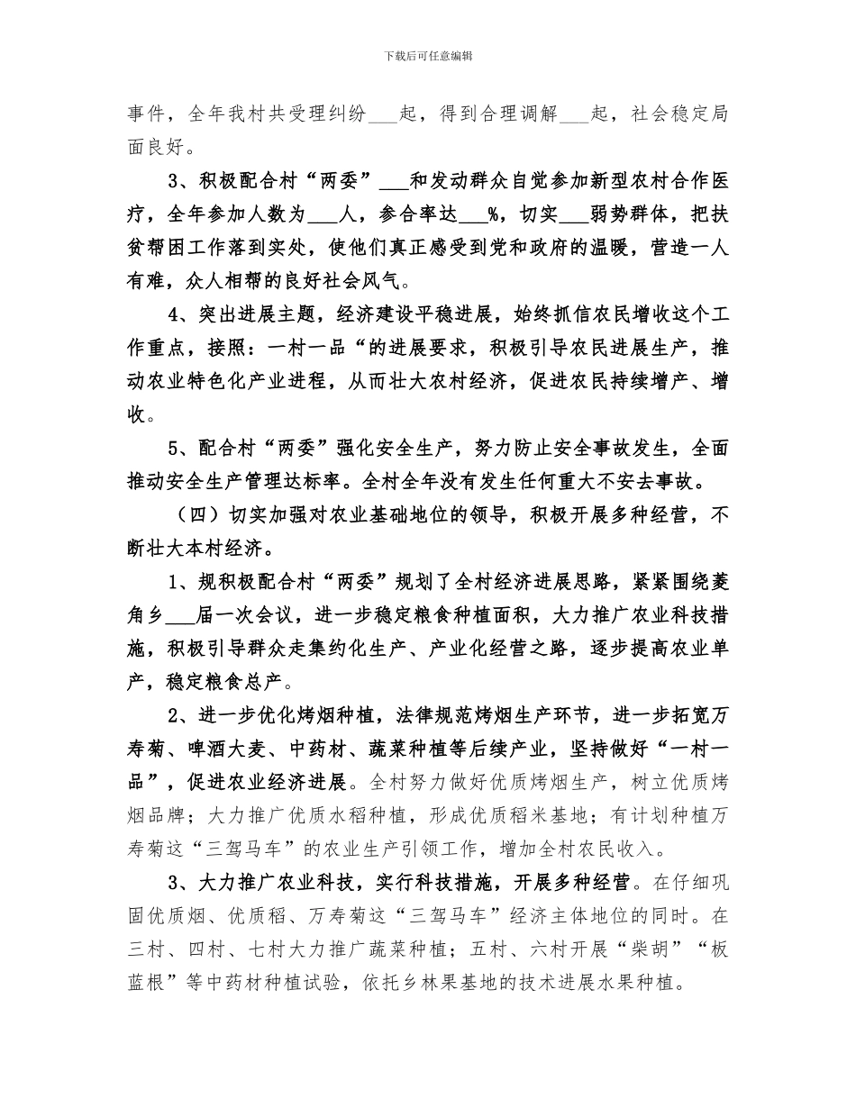 2024年村委会主任履职工作总结范文_第3页