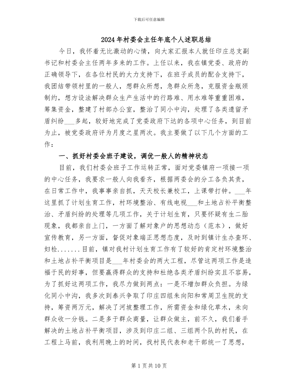 2024年村委会主任年底个人述职总结_第1页