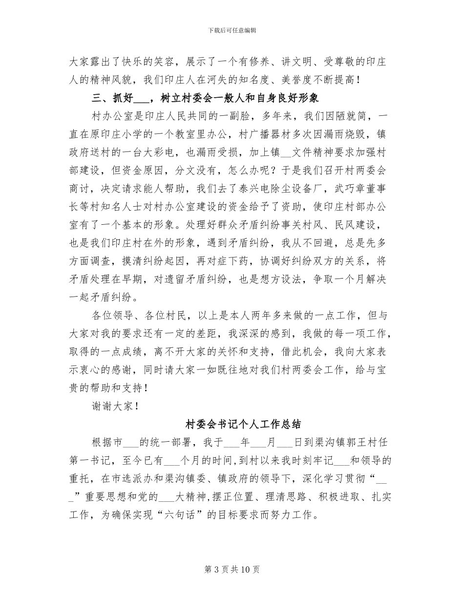 2024年村委会主任年底个人述职总结_第3页