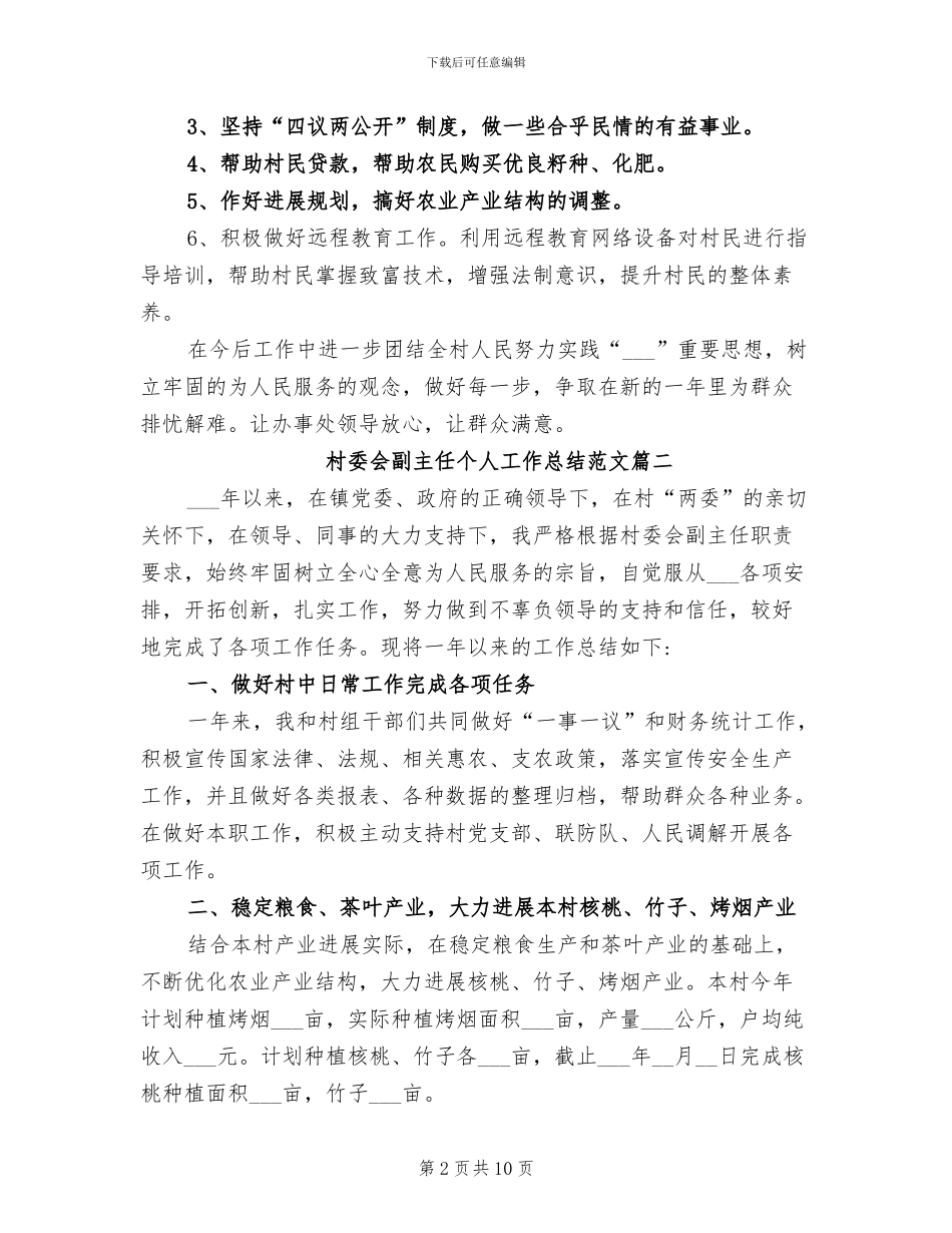 2024年村委会副主任个人工作总结范文_第2页