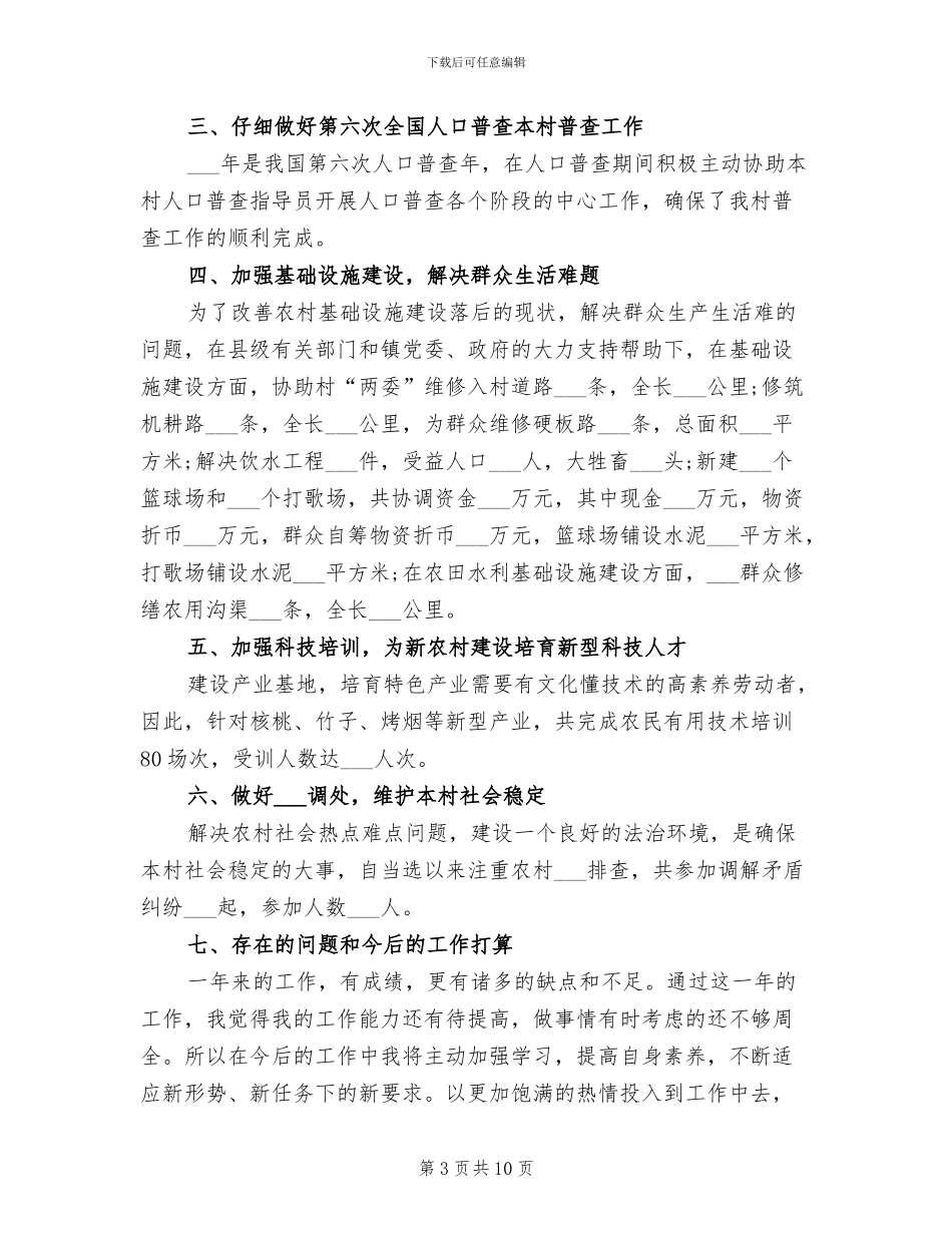 2024年村委会副主任个人工作总结范文_第3页