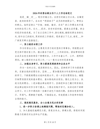 2024年村委会副主任个人工作总结范文