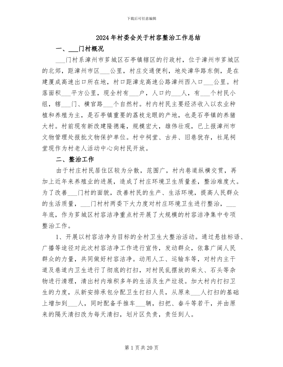 2024年村委会关于村容整治工作总结_第1页