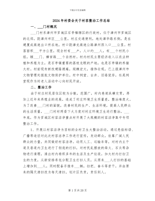 2024年村委会关于村容整治工作总结