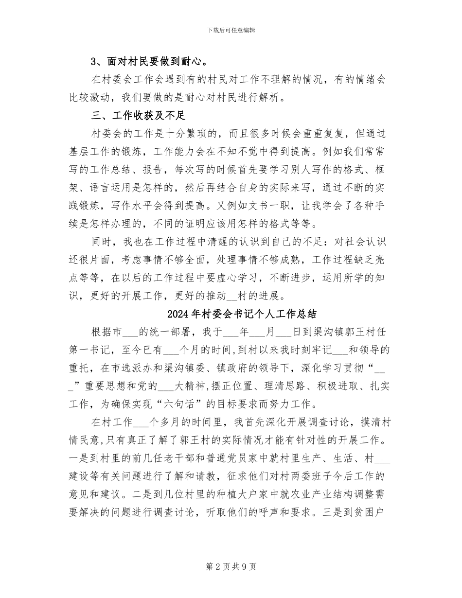 2024年村委会书记上半年工作总结_第2页