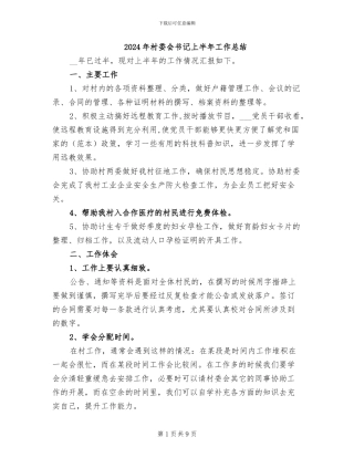 2024年村委会书记上半年工作总结