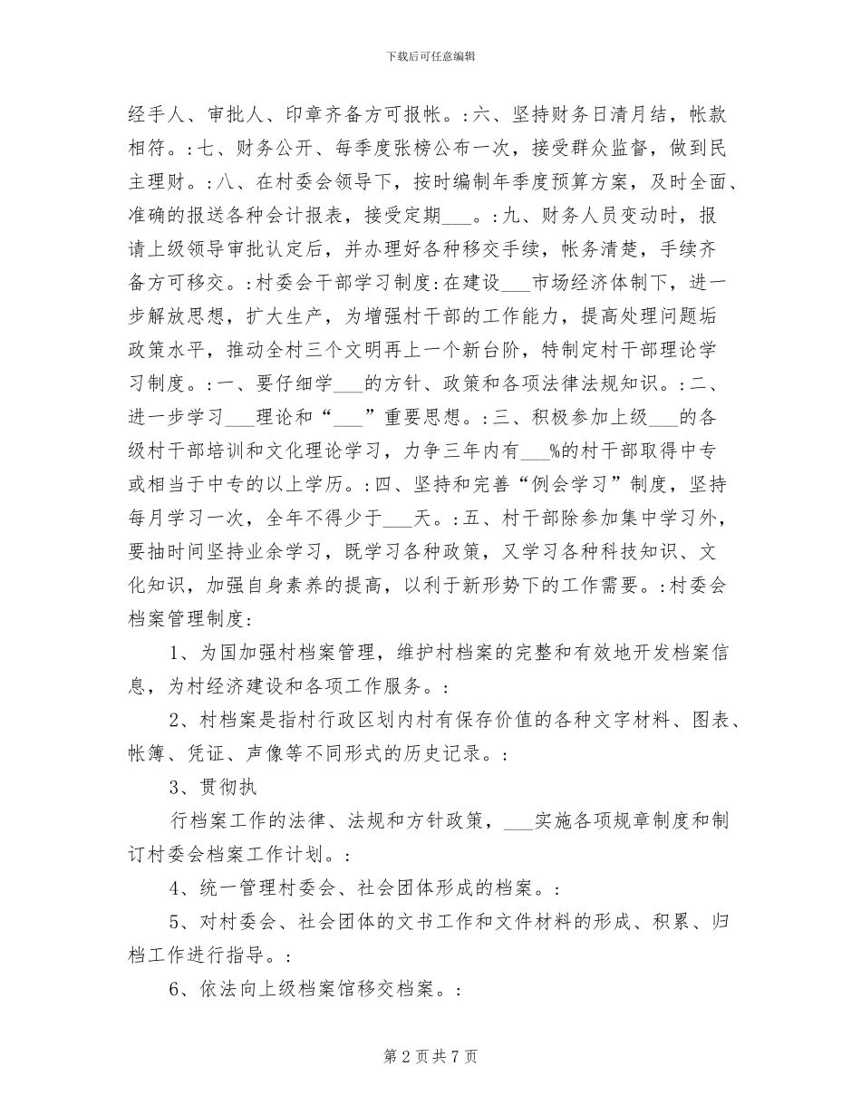 2024年村委会会议制度_第2页