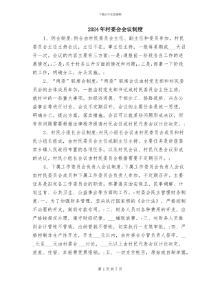 2024年村委会会议制度