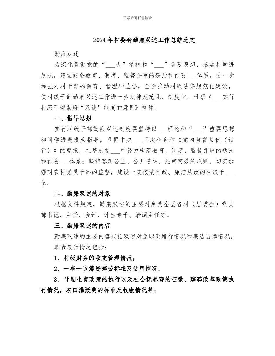 2024年村委会勤廉双述工作总结范文_第1页