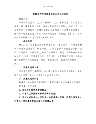 2024年村委会勤廉双述工作总结范文