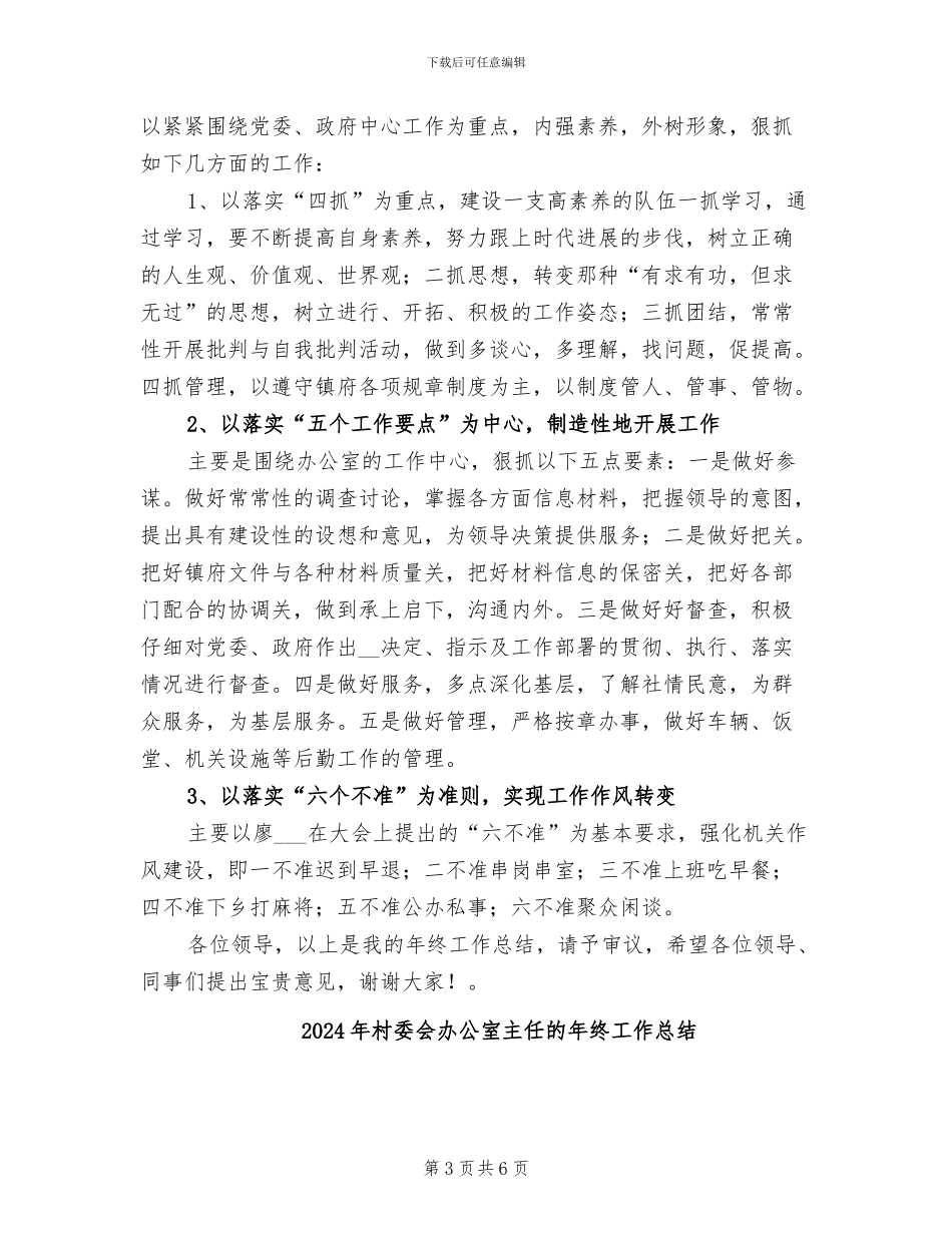 2024年村委会办公室主任年终工作总结_第3页