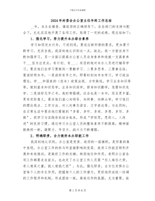 2024年村委会办公室主任年终工作总结