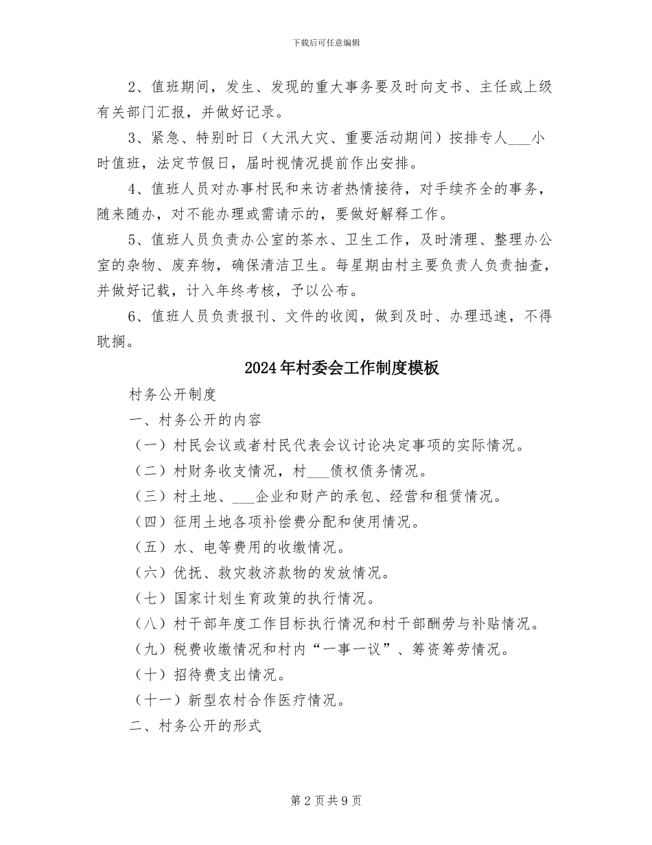 2024年村委会安全生产工作制度范文_第2页