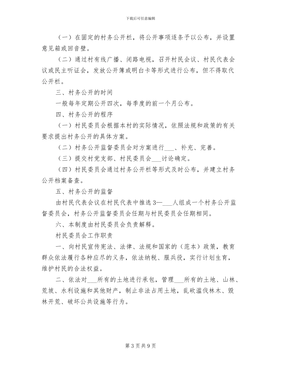 2024年村委会安全生产工作制度范文_第3页