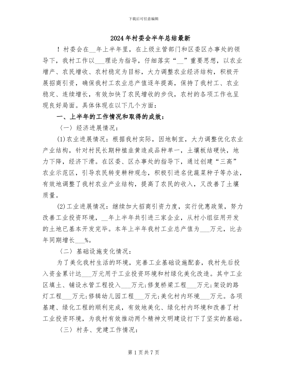 2024年村委会半年总结最新_第1页