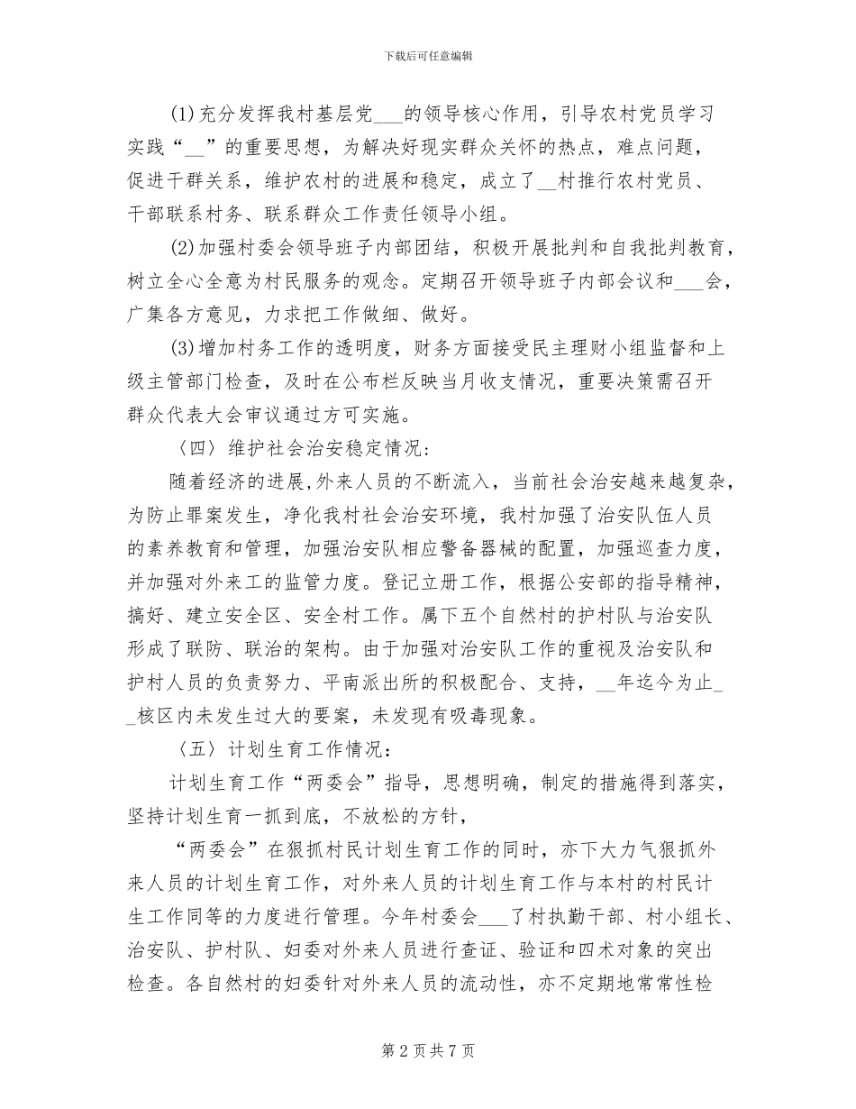 2024年村委会半年总结最新_第2页