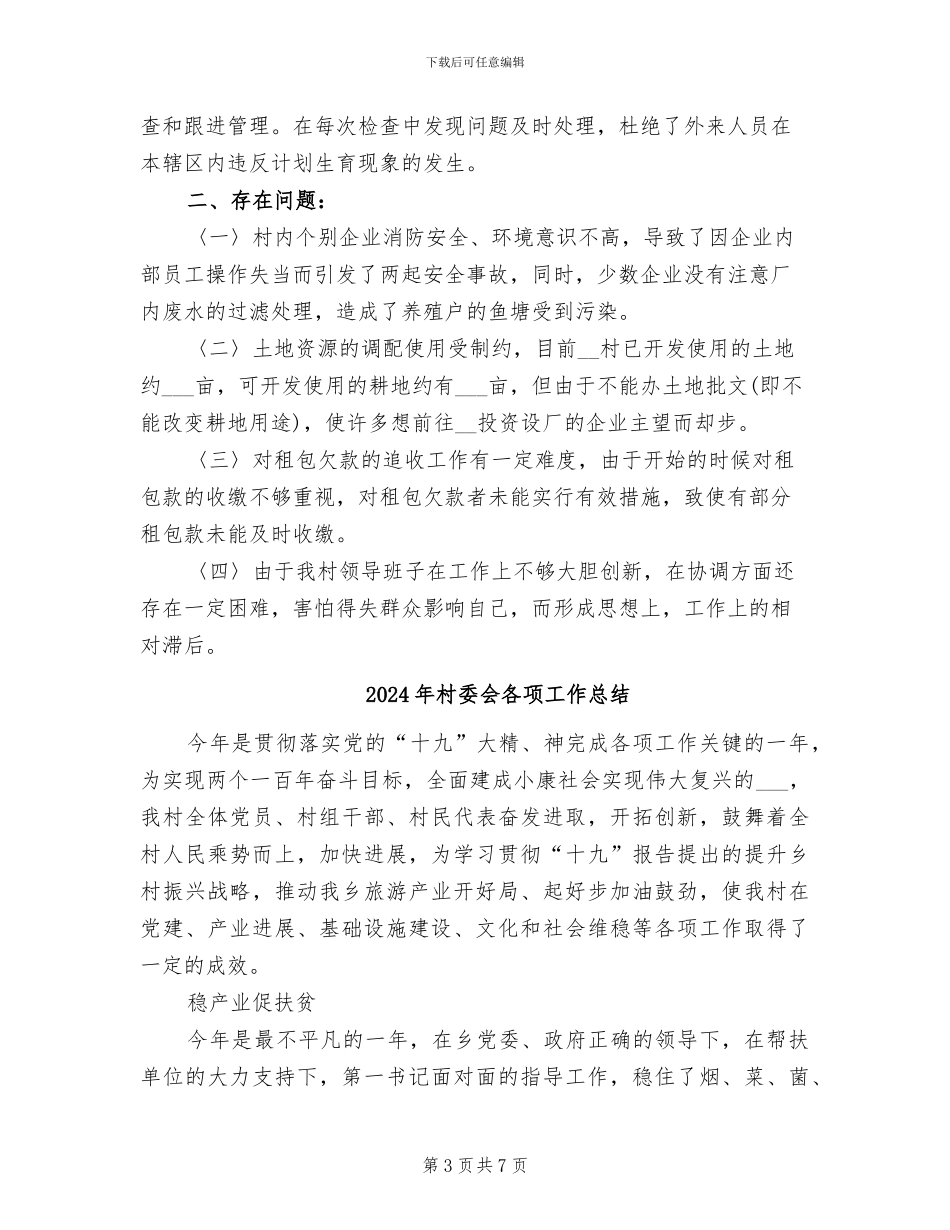 2024年村委会半年总结最新_第3页