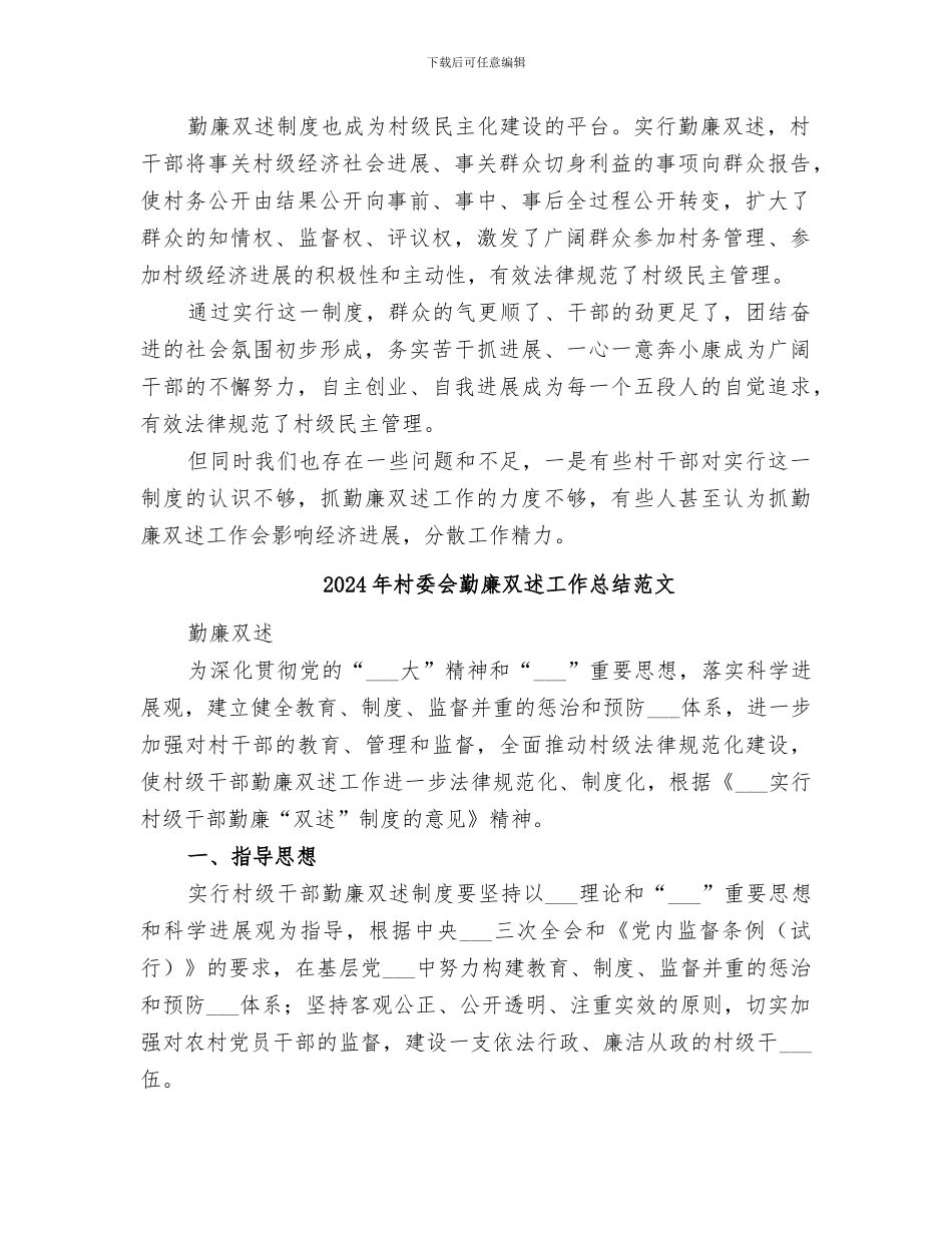 2024年村委会勤廉双述工作总结_第2页