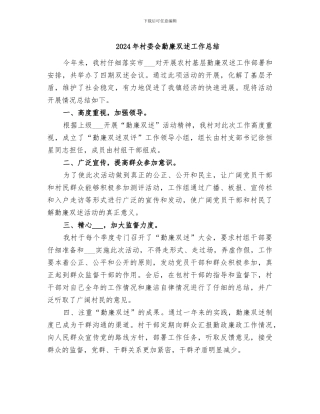 2024年村委会勤廉双述工作总结