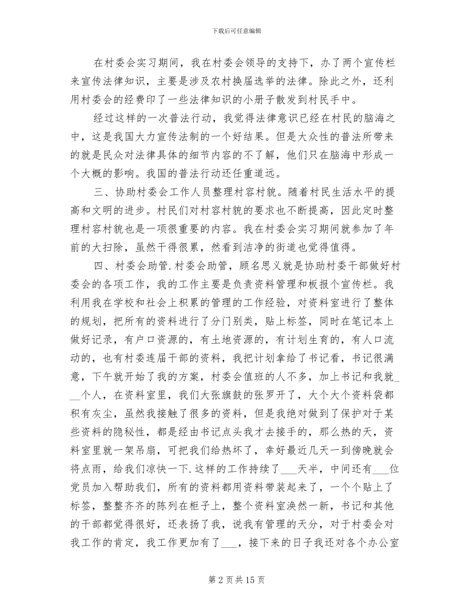 2024年村委会工作实习总结_第2页