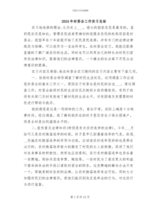 2024年村委会工作实习总结