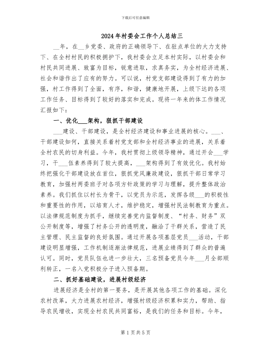 2024年村委会工作个人总结三_第1页