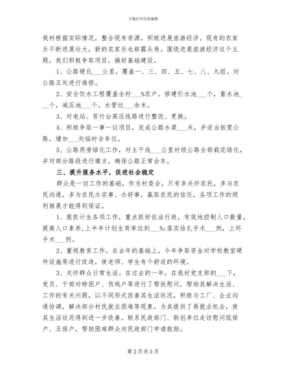 2024年村委会工作个人总结三_第2页
