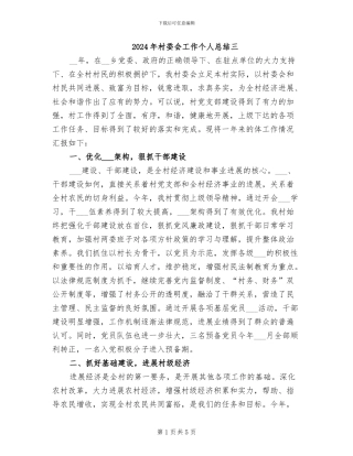 2024年村委会工作个人总结三