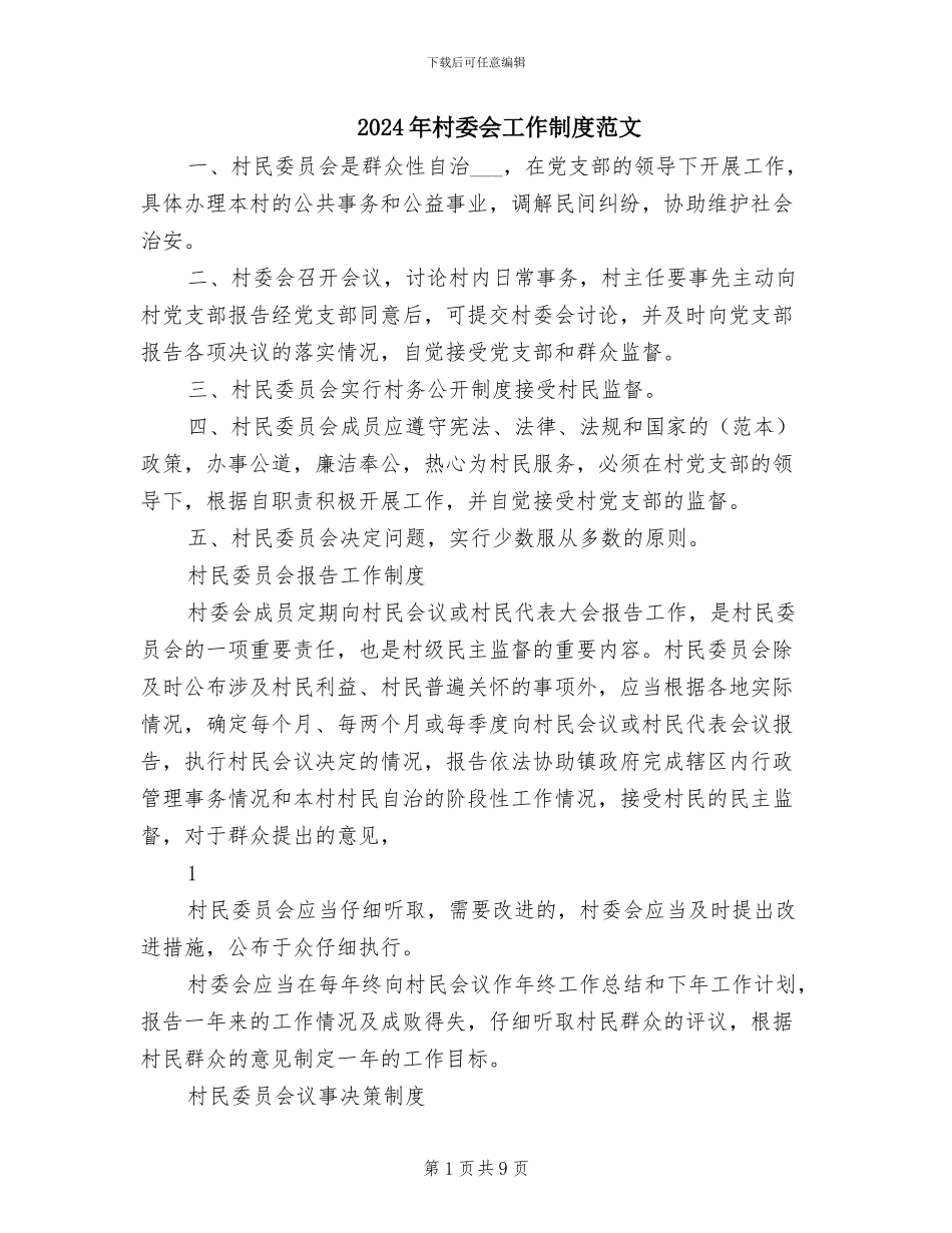 2024年村委会工作制度范文_第1页